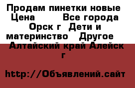 Продам пинетки новые › Цена ­ 60 - Все города, Орск г. Дети и материнство » Другое   . Алтайский край,Алейск г.